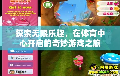 體育中心，開(kāi)啟無(wú)限樂(lè)趣的奇妙游戲之旅