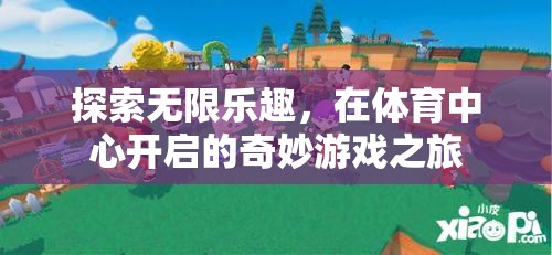 體育中心，開(kāi)啟無(wú)限樂(lè)趣的奇妙游戲之旅