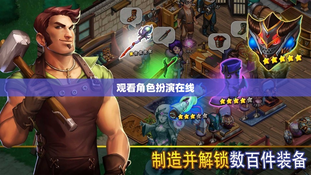 觀看角色扮演在線