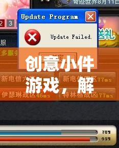 解鎖無限想象的微小奇跡，創(chuàng)意小件游戲