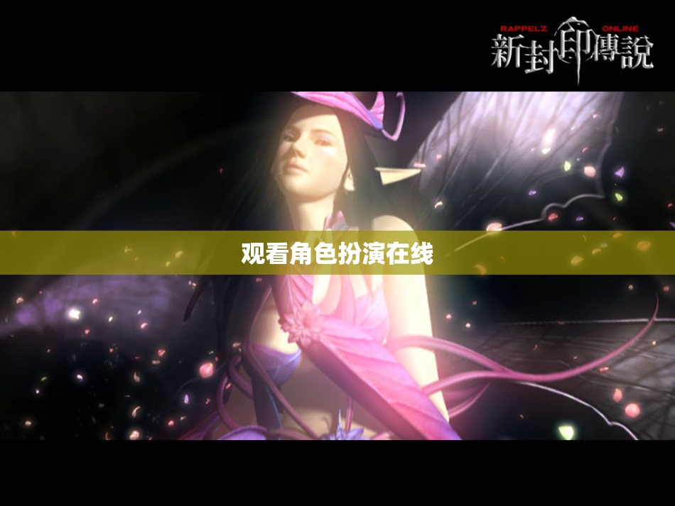 觀看角色扮演在線