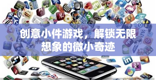 解鎖無限想象的微小奇跡，創(chuàng)意小件游戲