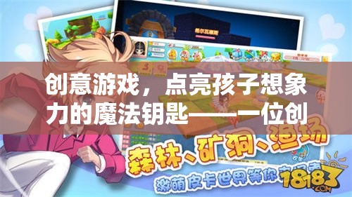 創(chuàng)意游戲，點亮孩子想象力的魔法鑰匙——一位創(chuàng)意游戲老師的奇妙旅程