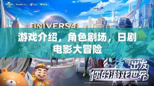 游戲與劇影的奇幻之旅，角色劇場與日劇電影大冒險(xiǎn)