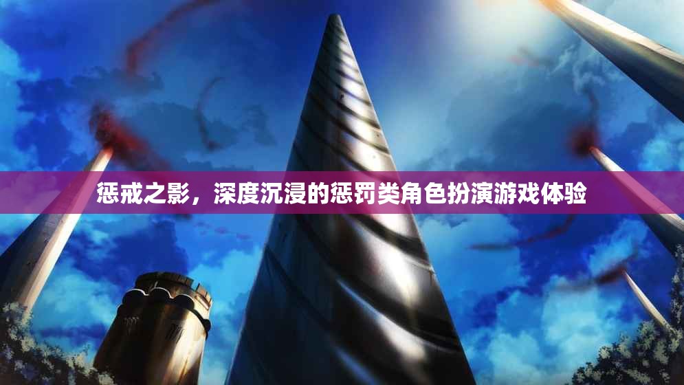 深度沉浸，懲戒之影的懲罰類角色扮演游戲體驗