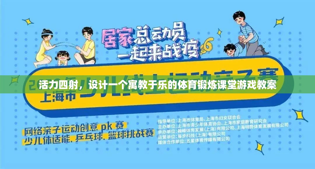寓教于樂，設(shè)計(jì)一個(gè)活力四射的體育鍛煉課堂游戲教案