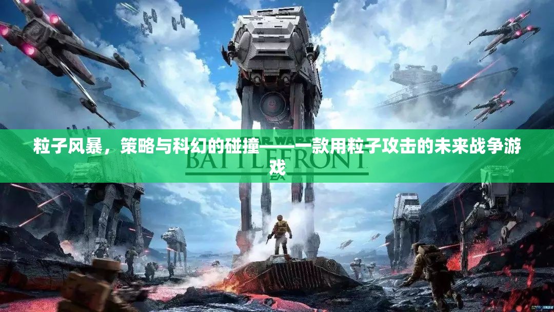 粒子風(fēng)暴，未來戰(zhàn)爭的科幻策略游戲
