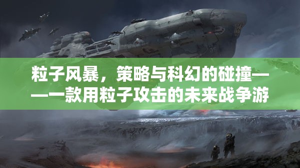 粒子風(fēng)暴，未來戰(zhàn)爭的科幻策略游戲