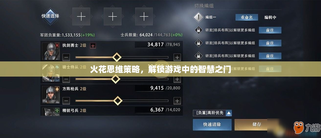 解鎖智慧之門，探索火花思維策略在游戲中的應(yīng)用