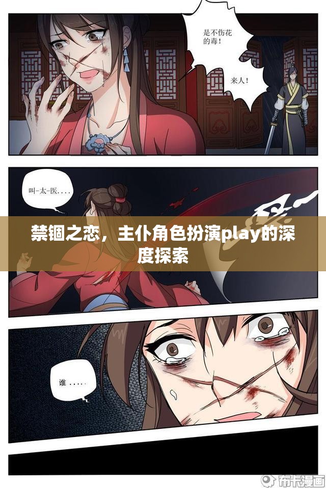 禁錮之戀，主仆角色扮演的深度探索與心理剖析