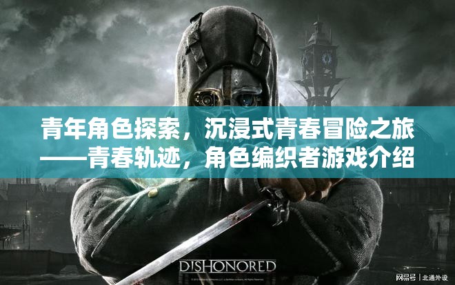青春軌跡，編織者——沉浸式青春冒險(xiǎn)之旅的探索與挑戰(zhàn)