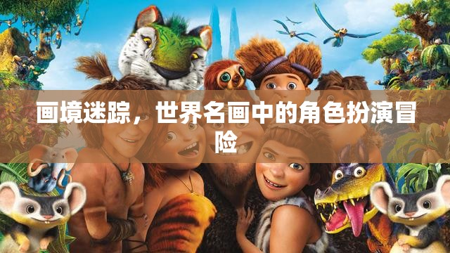 畫境迷蹤，世界名畫中的角色扮演冒險之旅
