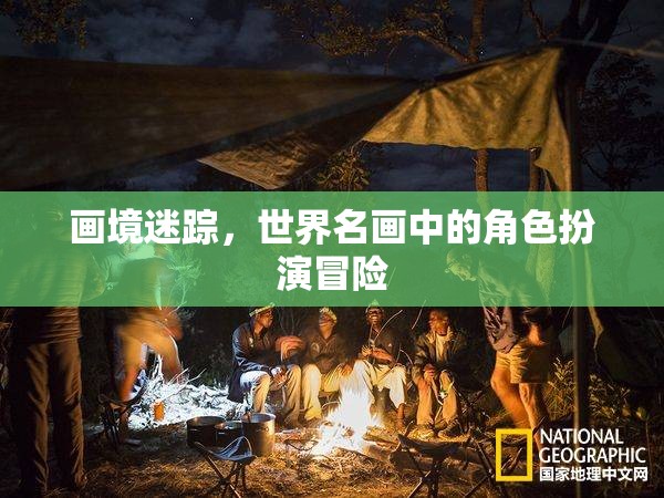 畫境迷蹤，世界名畫中的角色扮演冒險之旅