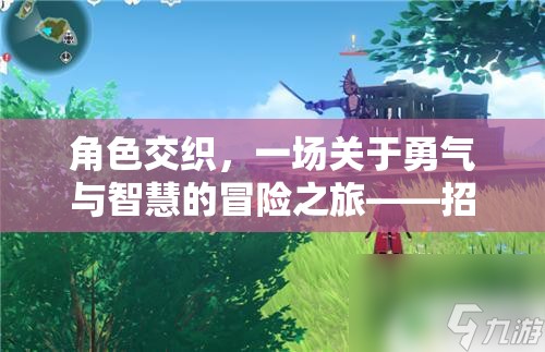 角色交織，一場關(guān)于勇氣與智慧的冒險之旅——招募你的隊伍