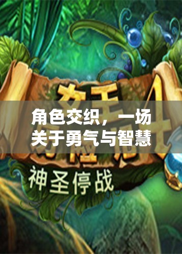 角色交織，一場關(guān)于勇氣與智慧的冒險之旅——招募你的隊伍