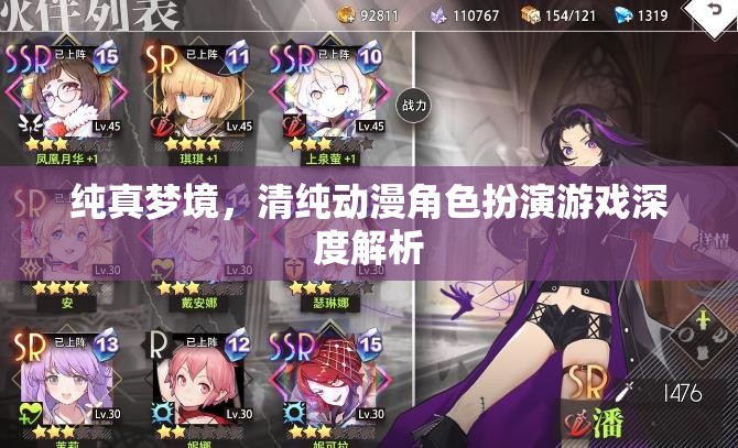 純真夢(mèng)境，清純動(dòng)漫角色扮演游戲的深度探索與解析  第1張