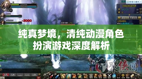 純真夢(mèng)境，清純動(dòng)漫角色扮演游戲的深度探索與解析  第2張