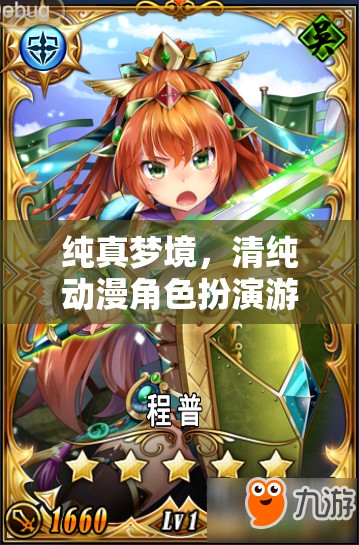 純真夢(mèng)境，清純動(dòng)漫角色扮演游戲的深度探索與解析  第3張