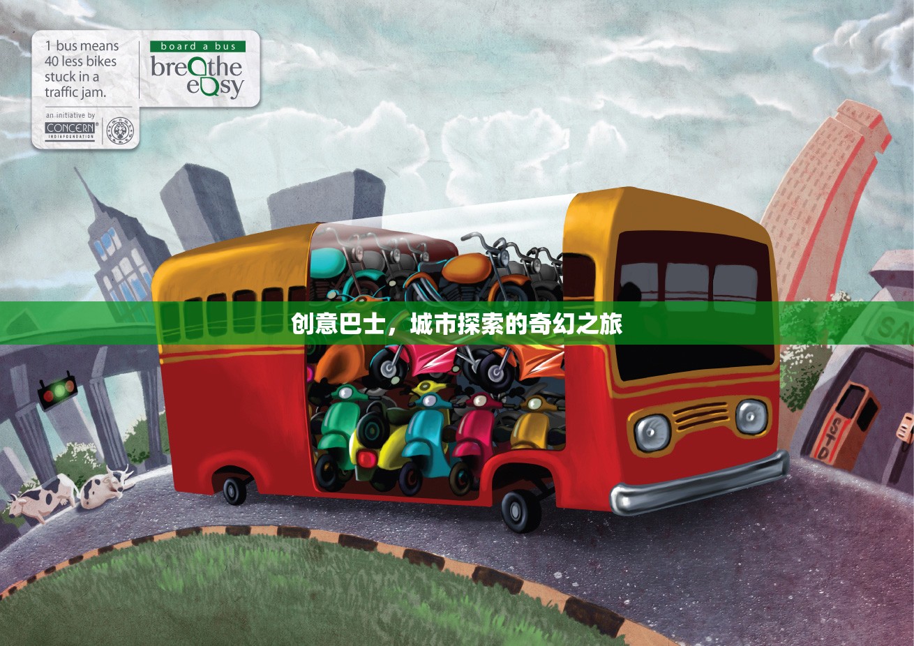 創(chuàng)意巴士，城市探索的奇幻旅程