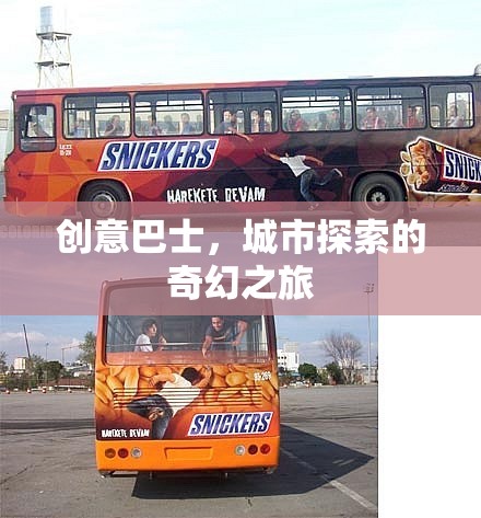 創(chuàng)意巴士，城市探索的奇幻旅程