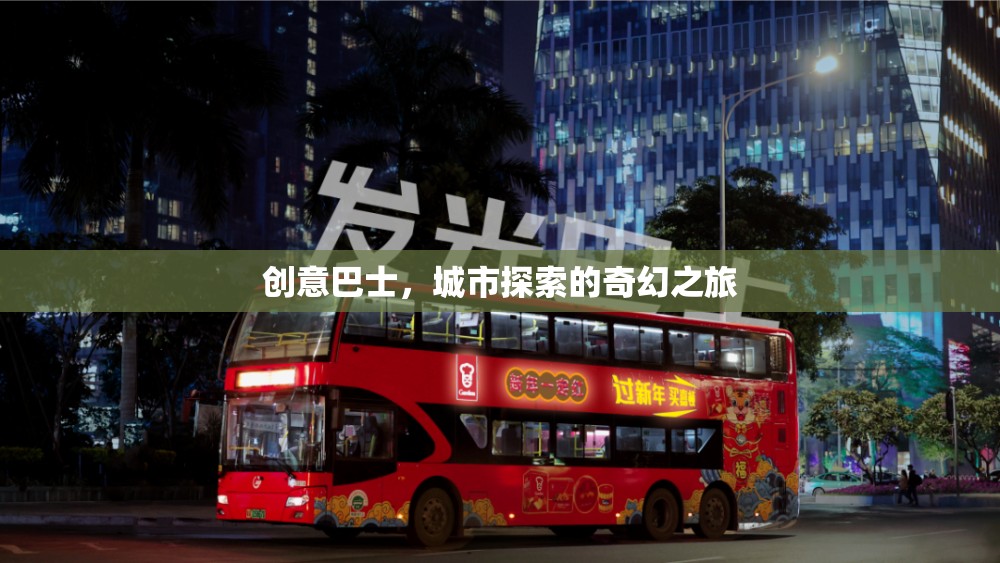 創(chuàng)意巴士，城市探索的奇幻旅程