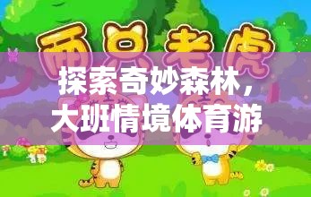 探索奇妙森林，大班情境體育游戲‘森林小勇士’