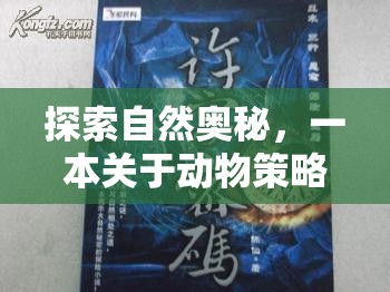 探索自然奧秘，一本深度解析動(dòng)物策略游戲的指南