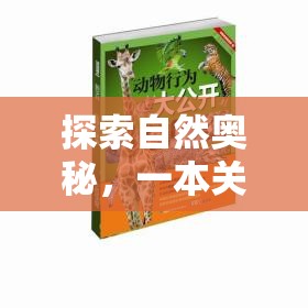 探索自然奧秘，一本深度解析動(dòng)物策略游戲的指南