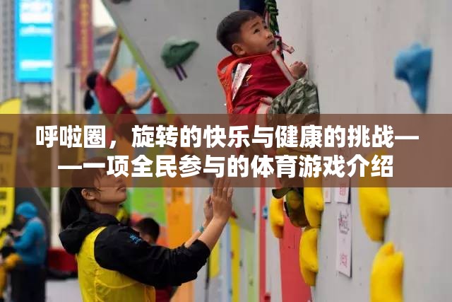 旋轉(zhuǎn)的快樂與健康的挑戰(zhàn)，全民參與的呼啦圈體育游戲