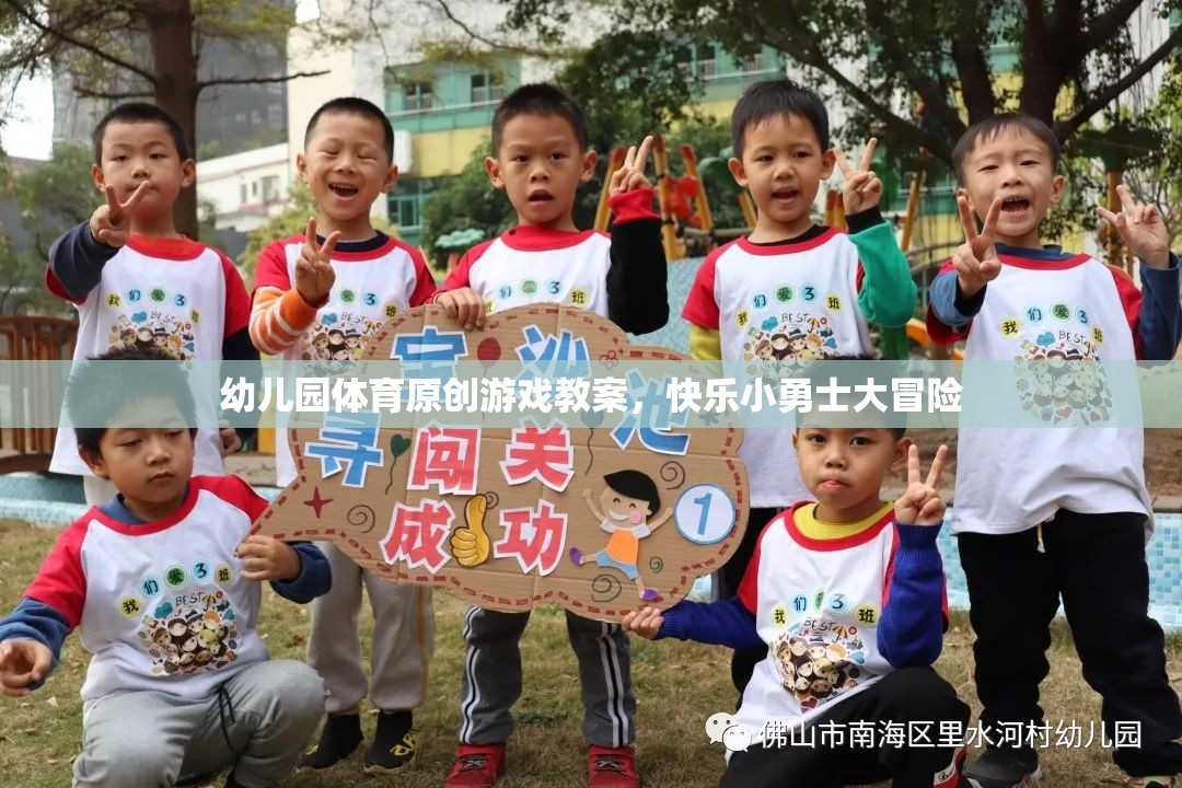 幼兒園體育原創(chuàng)游戲教案，快樂小勇士大冒險
