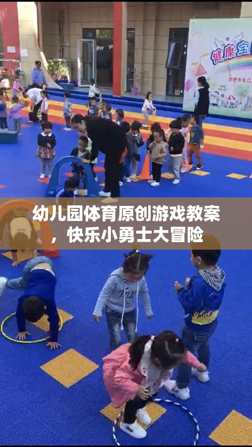 幼兒園體育原創(chuàng)游戲教案，快樂小勇士大冒險