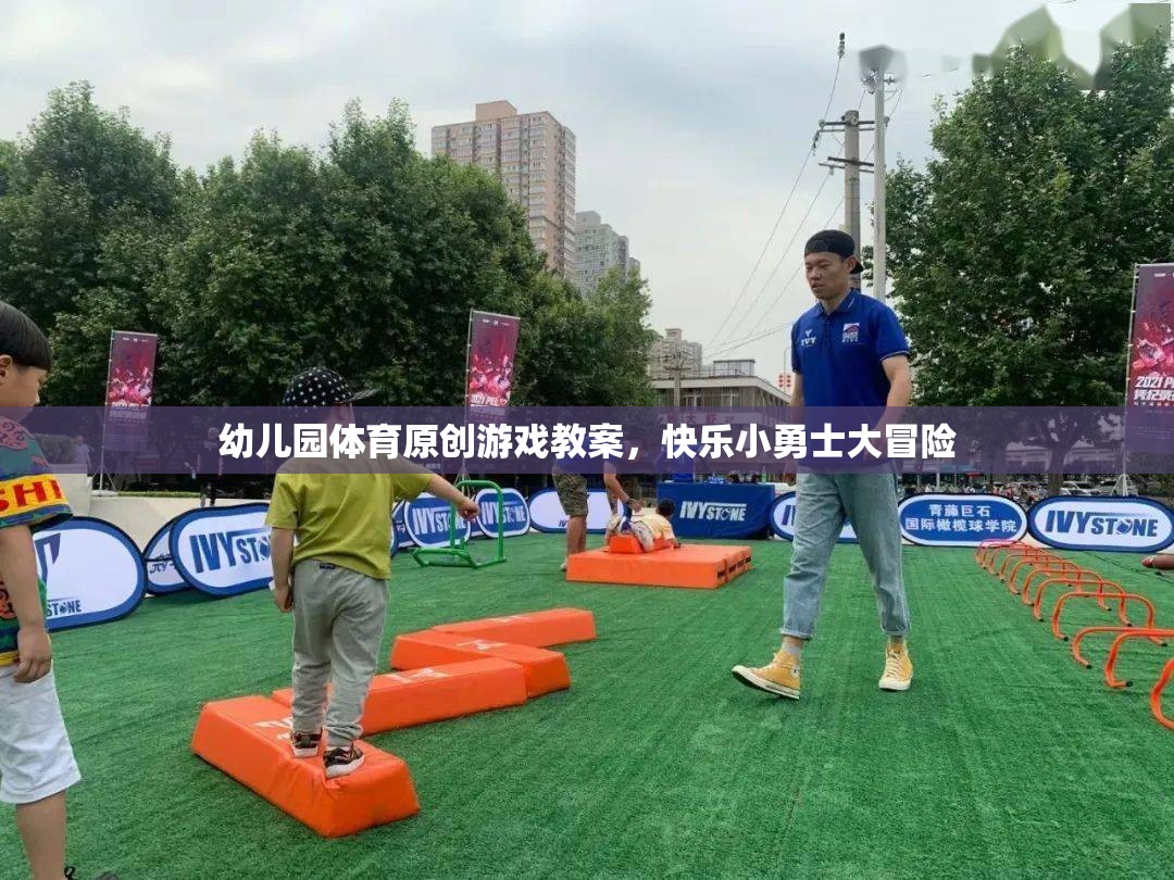 幼兒園體育原創(chuàng)游戲教案，快樂小勇士大冒險