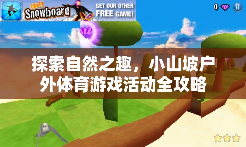 小山坡戶外體育游戲活動，探索自然之趣的全面攻略  第2張