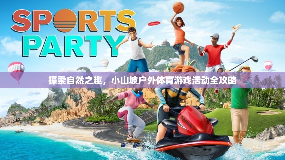 小山坡戶外體育游戲活動，探索自然之趣的全面攻略  第1張