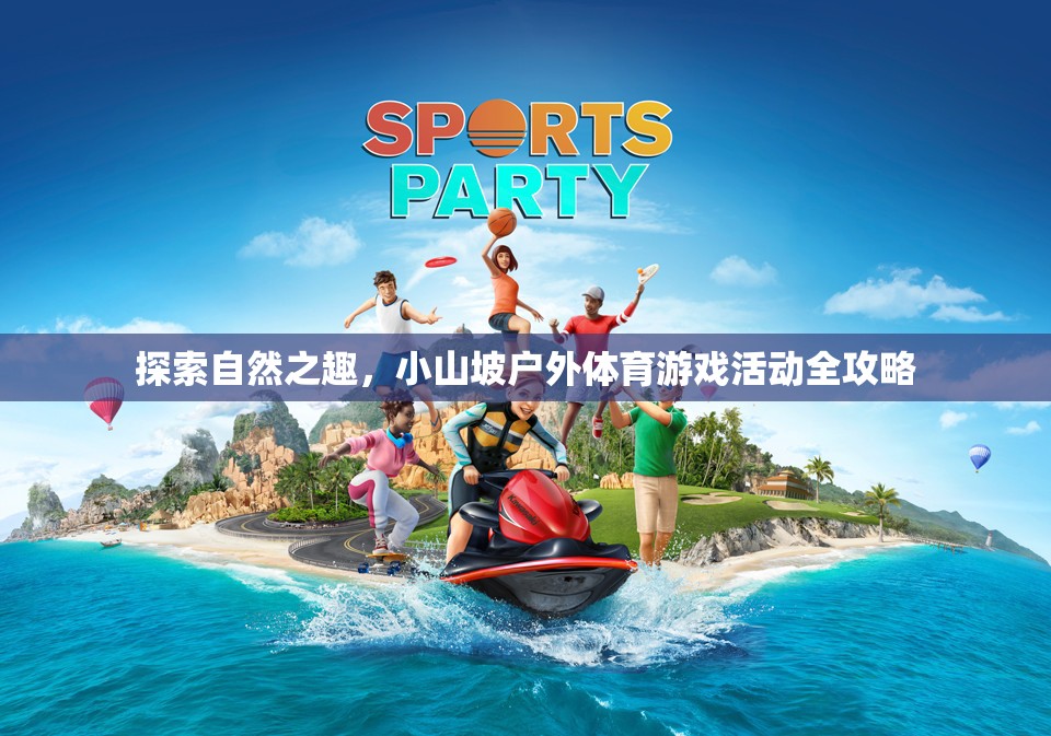 小山坡戶外體育游戲活動，探索自然之趣的全面攻略  第3張