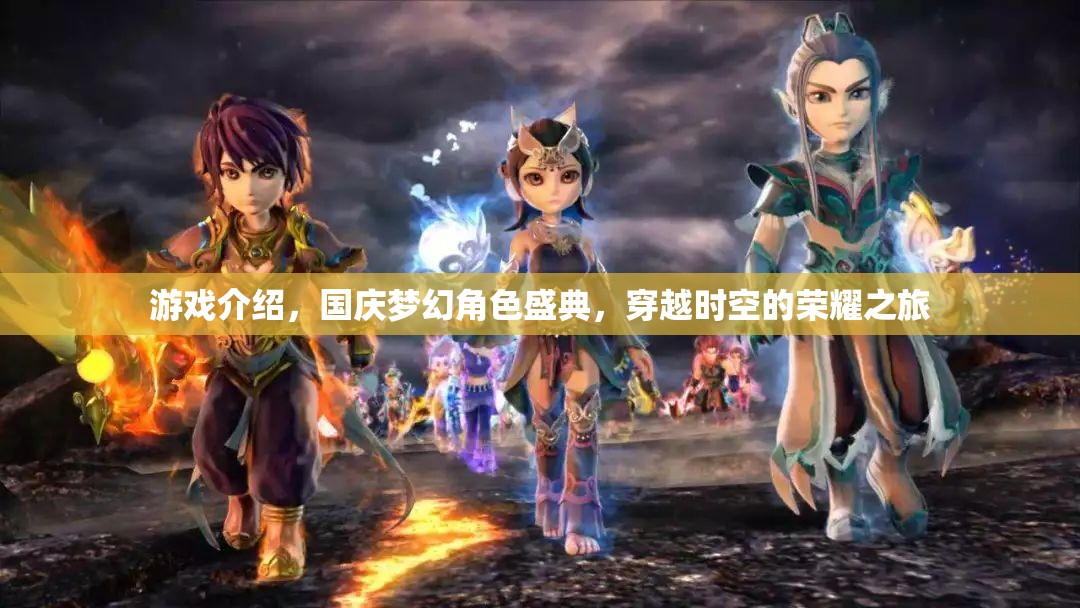 國(guó)慶夢(mèng)幻角色盛典，穿越時(shí)空的榮耀之旅  第1張