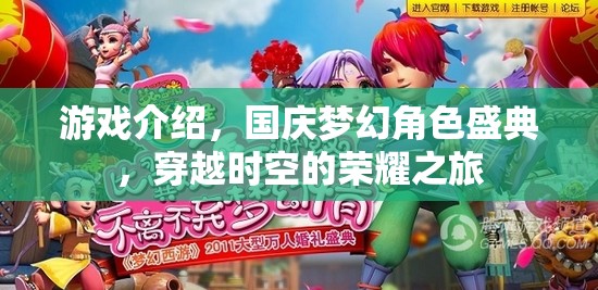 國(guó)慶夢(mèng)幻角色盛典，穿越時(shí)空的榮耀之旅  第2張