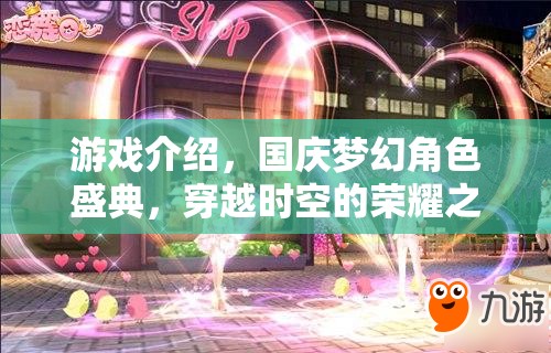 國(guó)慶夢(mèng)幻角色盛典，穿越時(shí)空的榮耀之旅  第3張