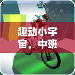 中班兒童歡樂體育游戲，趣動小宇宙的秘密