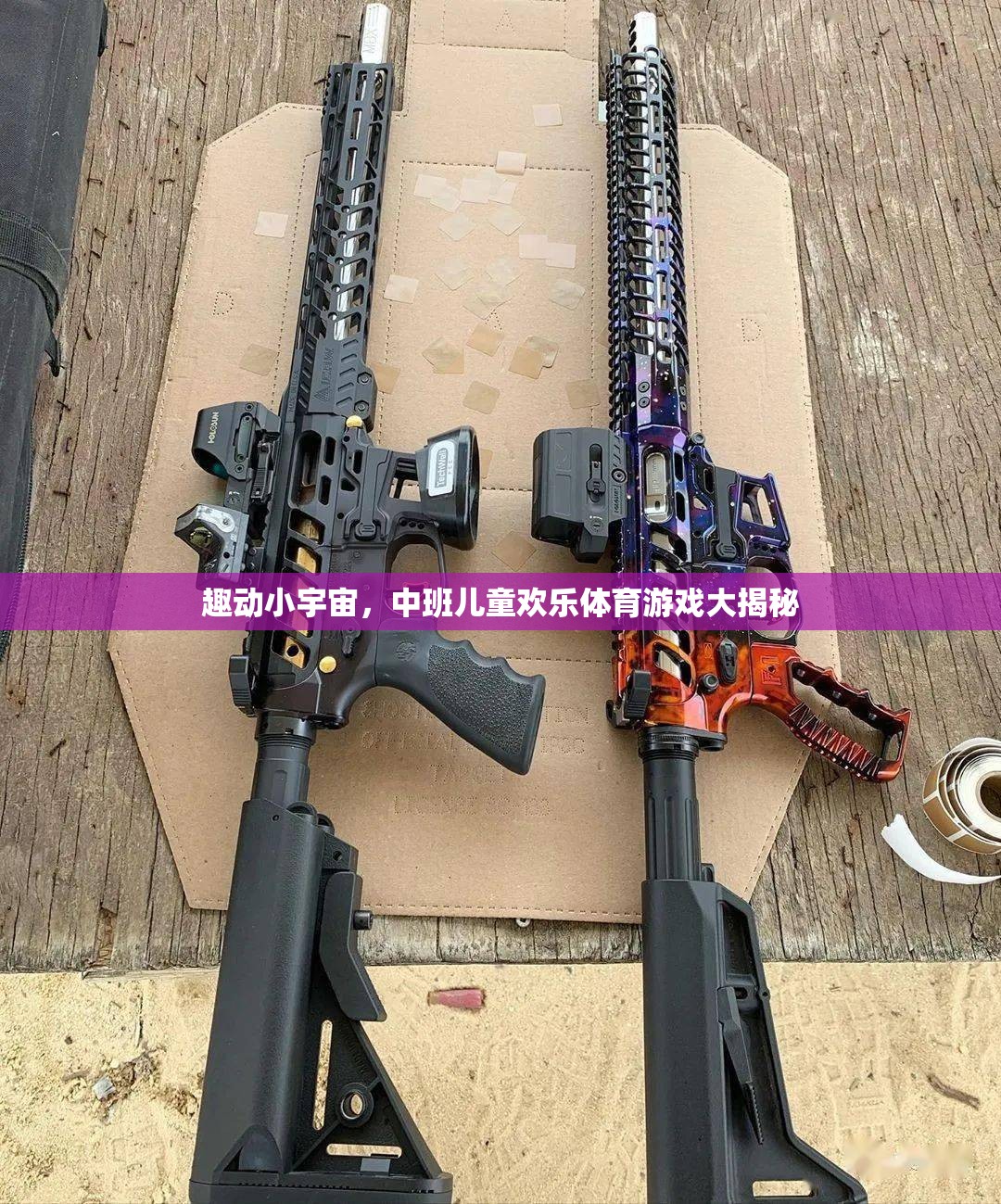 中班兒童歡樂體育游戲，趣動小宇宙的秘密