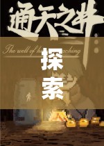 三一五創(chuàng)意游戲，一場探索未知的奇妙之旅
