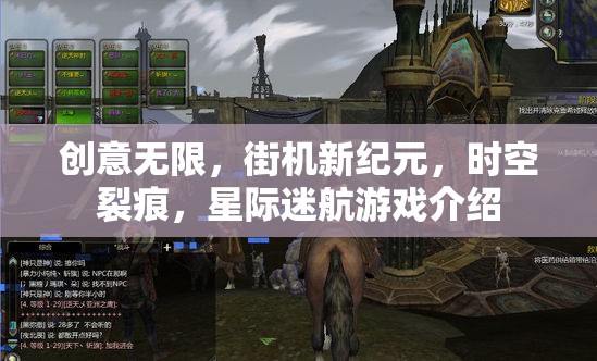 探索無限創(chuàng)意，街機新紀元時空裂痕，星際迷航游戲揭秘