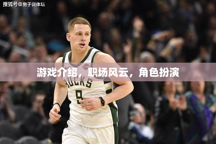 職場風云，游戲中的角色扮演與現(xiàn)實挑戰(zhàn)  第1張