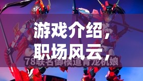 職場風云，游戲中的角色扮演與現(xiàn)實挑戰(zhàn)  第2張