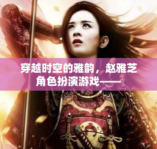 穿越時(shí)空的雅韻，趙雅芝在角色扮演游戲中的經(jīng)典再現(xiàn)
