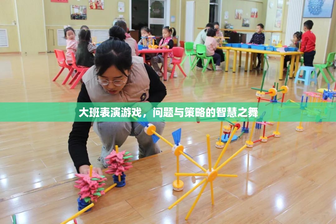 大班表演游戲，問題與策略的智慧之舞
