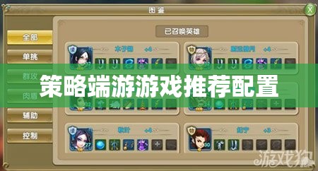 策略端游，打造最佳游戲體驗的推薦配置指南