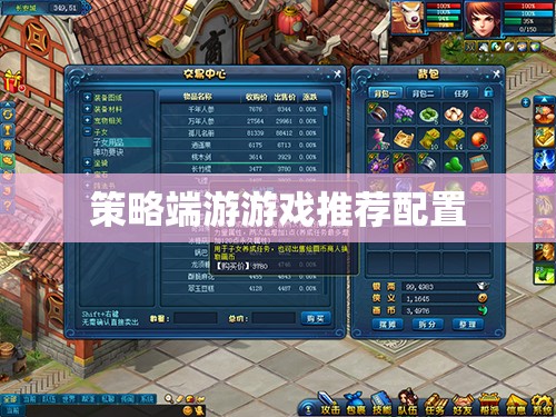 策略端游，打造最佳游戲體驗的推薦配置指南