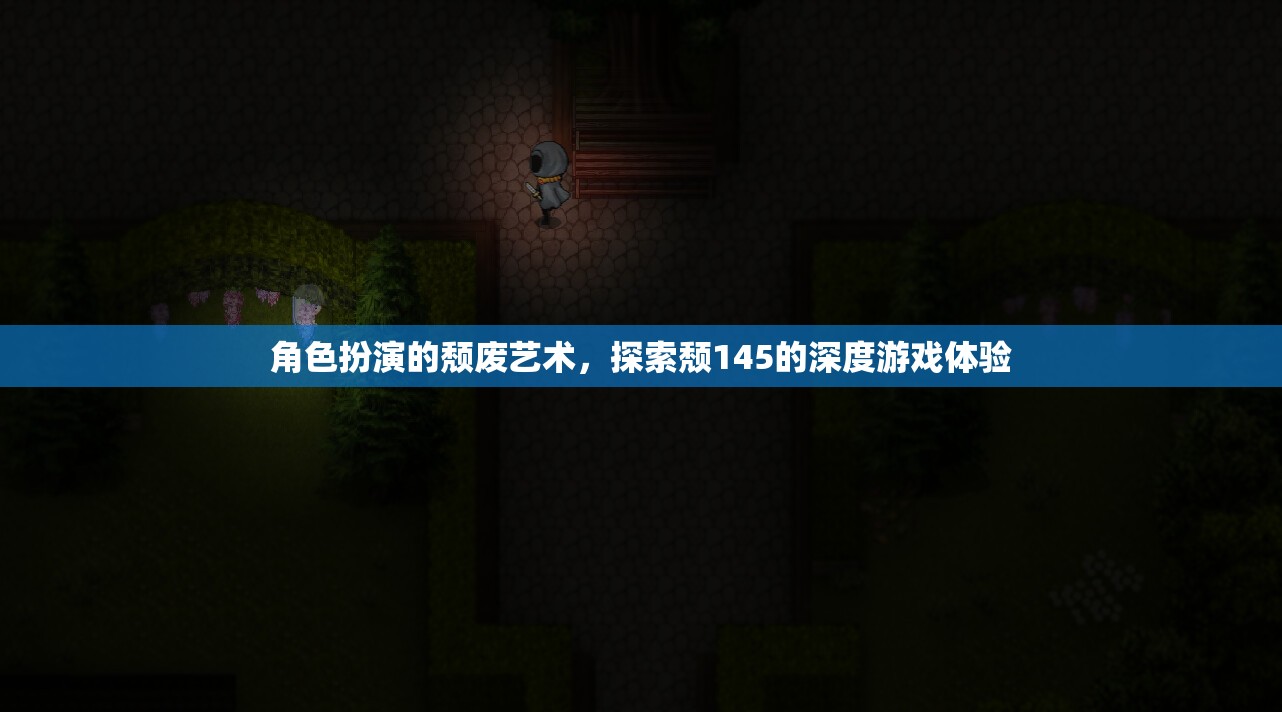 探索頹145，角色扮演的深度游戲體驗(yàn)與頹廢藝術(shù)