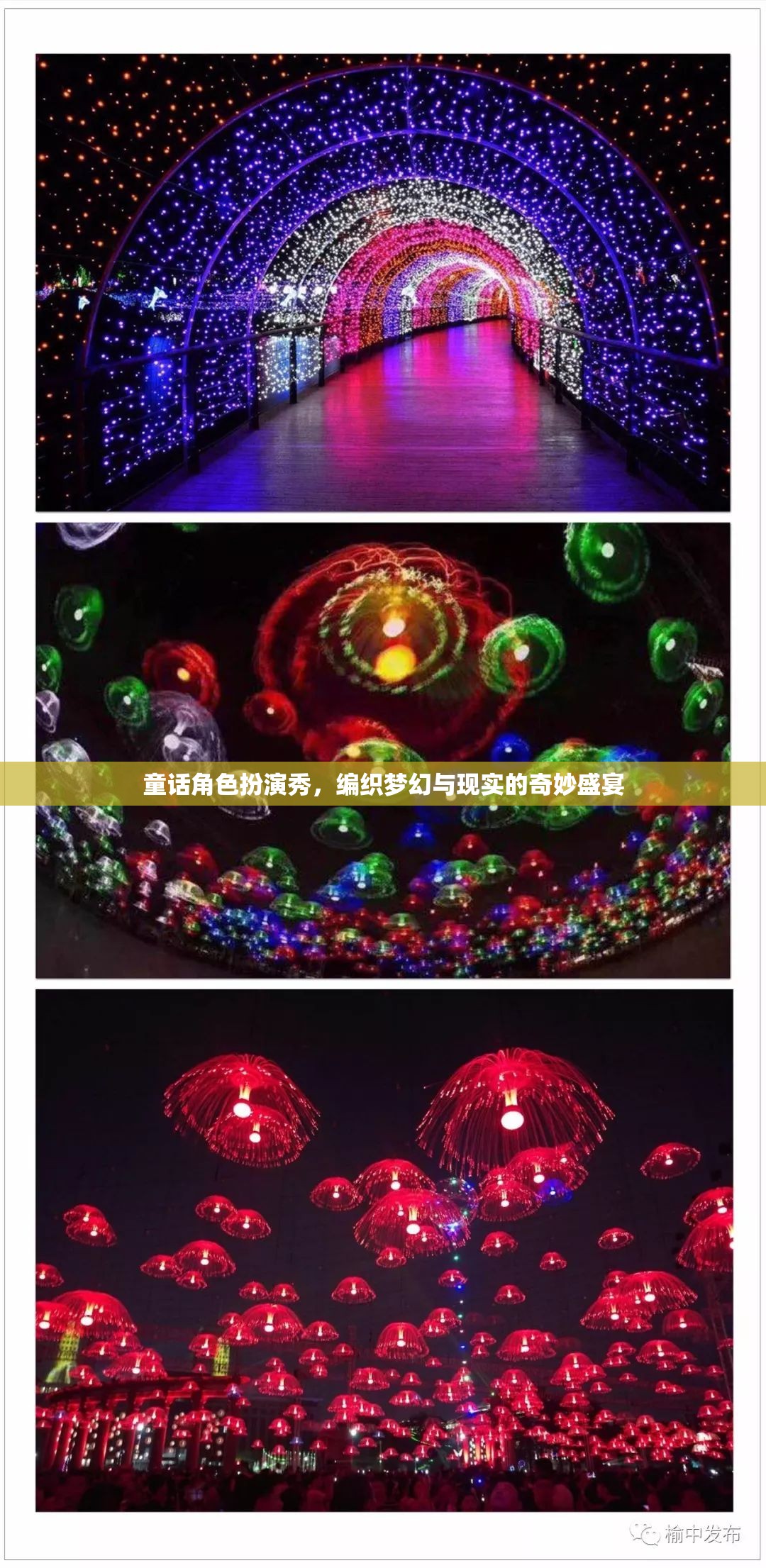 編織夢幻與現(xiàn)實的奇妙盛宴，童話角色扮演秀